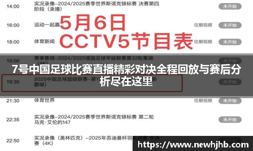 7号中国足球比赛直播精彩对决全程回放与赛后分析尽在这里