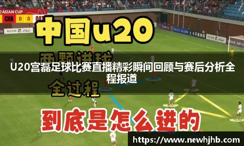 U20宫磊足球比赛直播精彩瞬间回顾与赛后分析全程报道