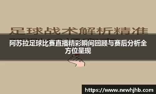 阿苏拉足球比赛直播精彩瞬间回顾与赛后分析全方位呈现
