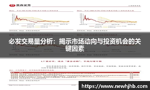 必发交易量分析：揭示市场动向与投资机会的关键因素