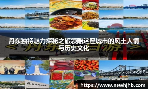 丹东独特魅力探秘之旅领略这座城市的风土人情与历史文化