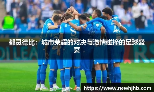 都灵德比：城市荣耀的对决与激情碰撞的足球盛宴