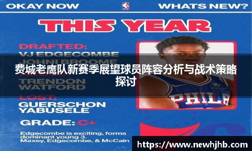 费城老鹰队新赛季展望球员阵容分析与战术策略探讨