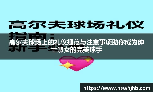 高尔夫球场上的礼仪规范与注意事项助你成为绅士淑女的完美球手