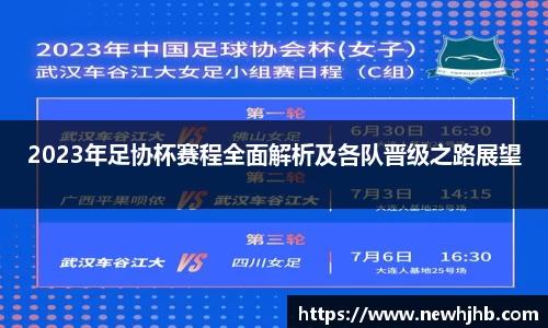 2023年足协杯赛程全面解析及各队晋级之路展望
