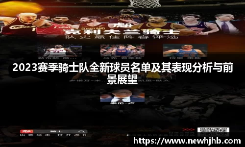 2023赛季骑士队全新球员名单及其表现分析与前景展望