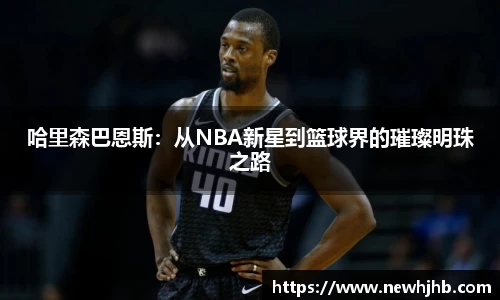 哈里森巴恩斯：从NBA新星到篮球界的璀璨明珠之路