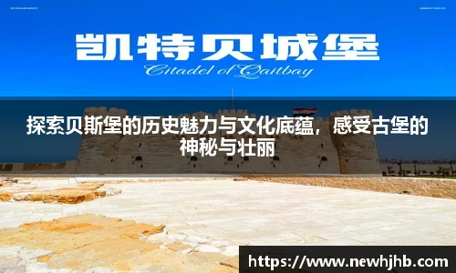 探索贝斯堡的历史魅力与文化底蕴，感受古堡的神秘与壮丽