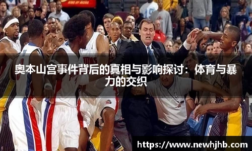 奥本山宫事件背后的真相与影响探讨：体育与暴力的交织