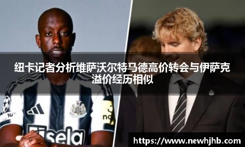 纽卡记者分析维萨沃尔特马德高价转会与伊萨克溢价经历相似