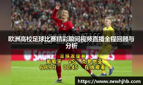 欧洲高校足球比赛精彩瞬间视频直播全程回顾与分析