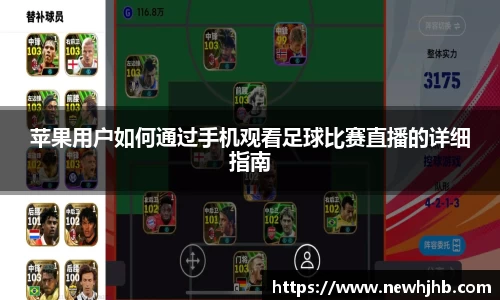 苹果用户如何通过手机观看足球比赛直播的详细指南