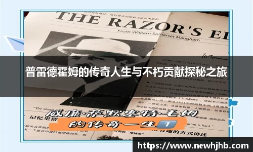 普雷德霍姆的传奇人生与不朽贡献探秘之旅