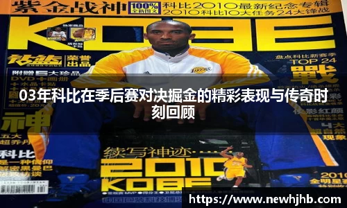 03年科比在季后赛对决掘金的精彩表现与传奇时刻回顾
