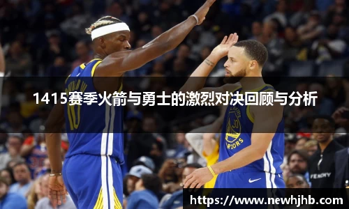 1415赛季火箭与勇士的激烈对决回顾与分析