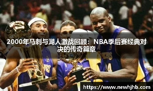 2000年马刺与湖人激战回顾：NBA季后赛经典对决的传奇篇章