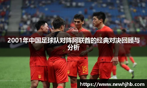 2001年中国足球队对阵阿联酋的经典对决回顾与分析