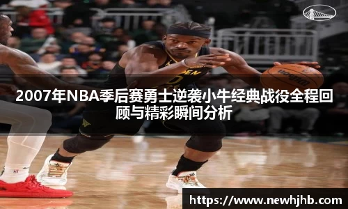2007年NBA季后赛勇士逆袭小牛经典战役全程回顾与精彩瞬间分析