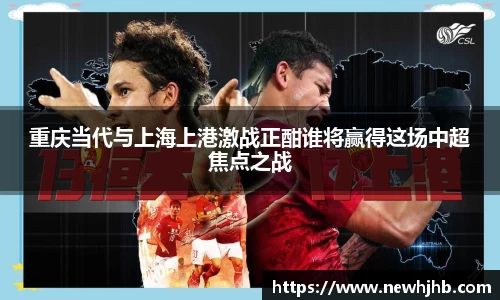 重庆当代与上海上港激战正酣谁将赢得这场中超焦点之战