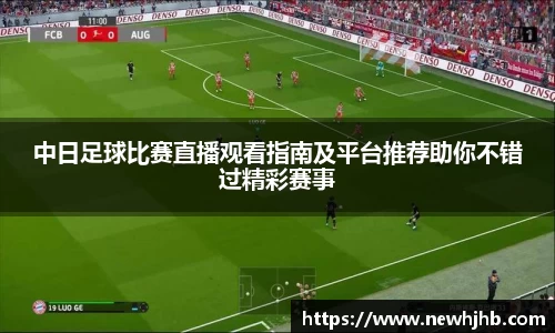 中日足球比赛直播观看指南及平台推荐助你不错过精彩赛事