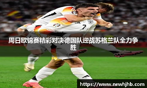 周日欧锦赛精彩对决德国队迎战苏格兰队全力争胜