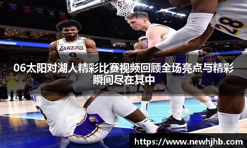 06太阳对湖人精彩比赛视频回顾全场亮点与精彩瞬间尽在其中