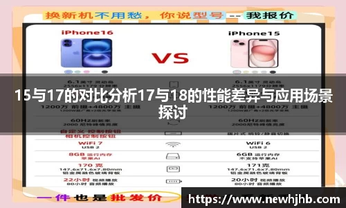 15与17的对比分析17与18的性能差异与应用场景探讨