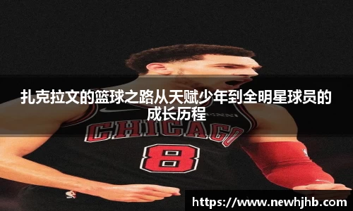 扎克拉文的篮球之路从天赋少年到全明星球员的成长历程