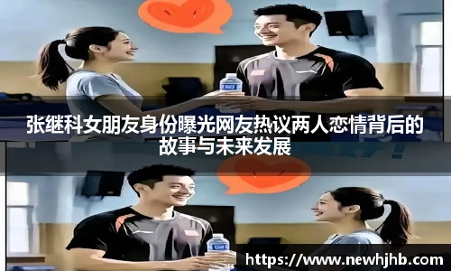 张继科女朋友身份曝光网友热议两人恋情背后的故事与未来发展