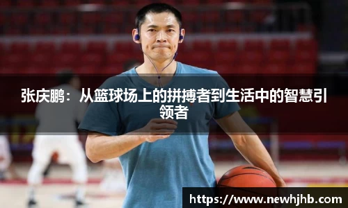 张庆鹏:从篮球场上的拼搏者到生活中的智慧引领者