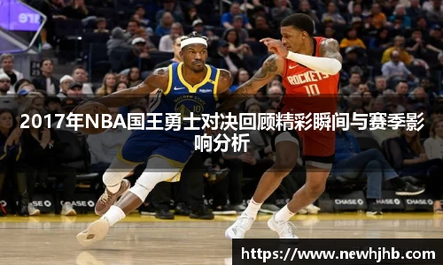 2017年NBA国王勇士对决回顾精彩瞬间与赛季影响分析